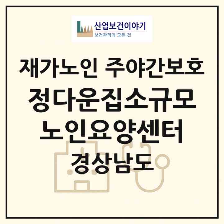 2026 정다운집소규모노인요양센터(함안군 칠원읍)|재가노인복지시설 주야간보호|주소·인력·정원·평가 정보