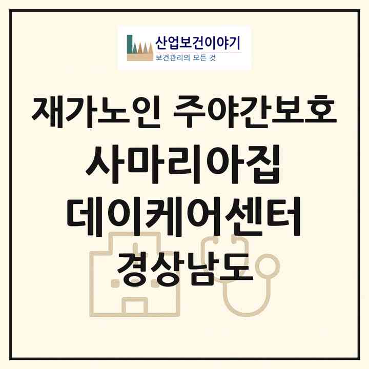2026 사마리아집 데이케어센터(함안군 가야읍)|재가노인복지시설 주야간보호|주소·인력·정원·평가 정보