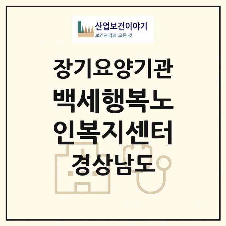 2026 백세행복노인복지센터(함안군 칠원읍)|재가노인복지시설(방문목욕·방문요양·주야간보호)|주소·인력·정원·평가 정보