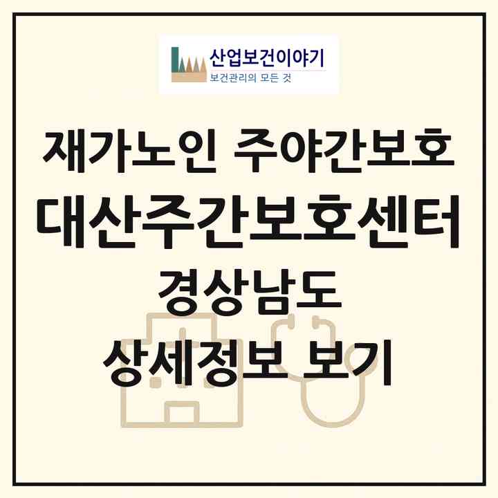 2026 대산주간보호센터(함안군 대산면)|재가노인복지시설 주야간보호|주소·인력·정원·평가 정보