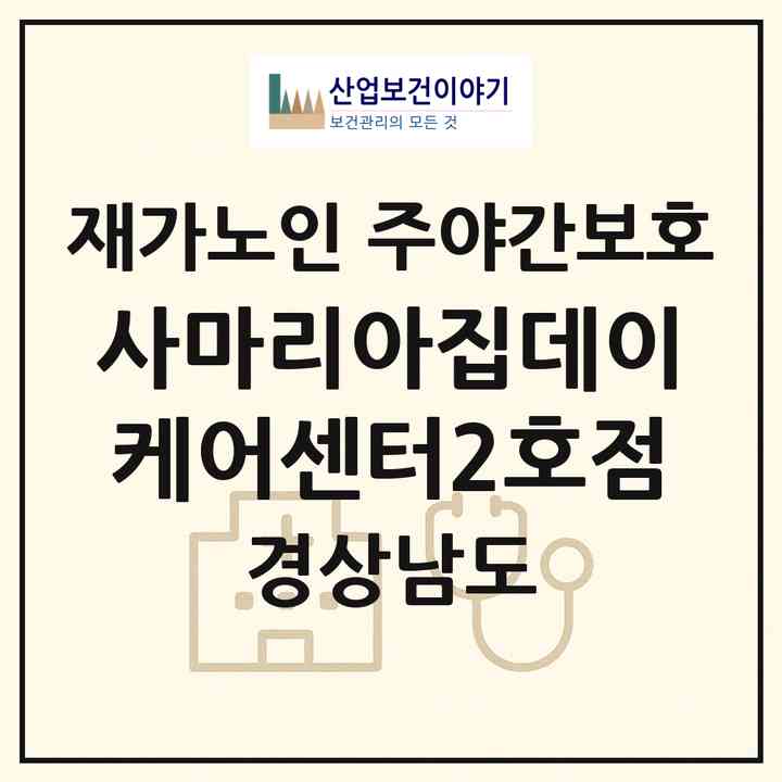2026 사마리아집데이케어센터2호점(함안군 군북면)|재가노인복지시설 주야간보호|주소·인력·정원·평가 정보