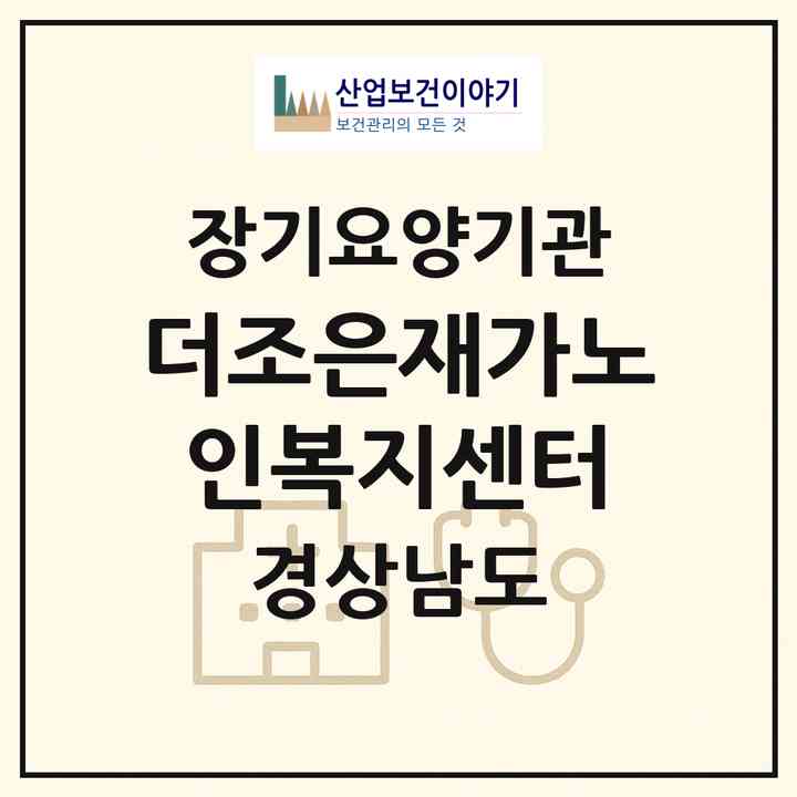 2026 더조은재가노인복지센터(함안군 칠원읍)|재가노인복지시설(방문요양·주야간보호)|주소·인력·정원·평가 정보