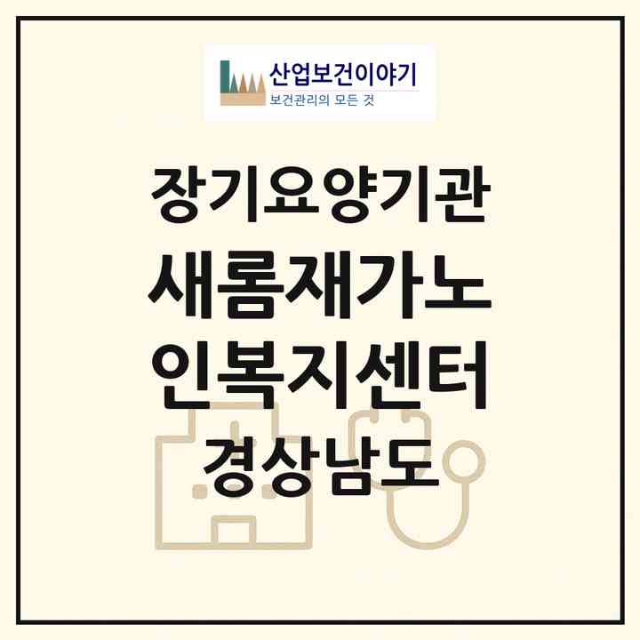 2026 새롬재가노인복지센터(함안군 칠원읍)|재가노인복지시설(방문목욕·방문요양)|주소·인력·정원·평가 정보