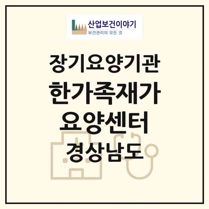 2026 한가족재가요양센터(함안군 칠서면)|재가노인복지시설(방문목욕·방문요양)|주소·인력·정원·평가 정보