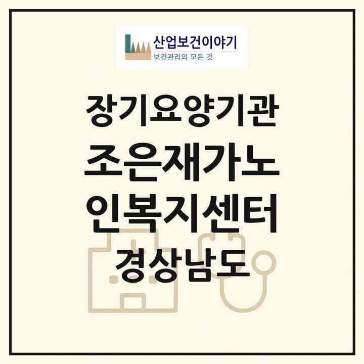 2026 조은재가노인복지센터(함안군 산인면)|재가노인복지시설(방문목욕·방문요양)|주소·인력·정원·평가 정보