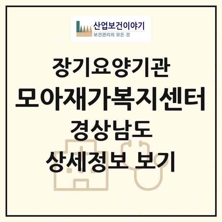 2026 모아재가복지센터(함안군 칠원읍)|재가노인복지시설(방문목욕·방문요양)|주소·인력·정원·평가 정보