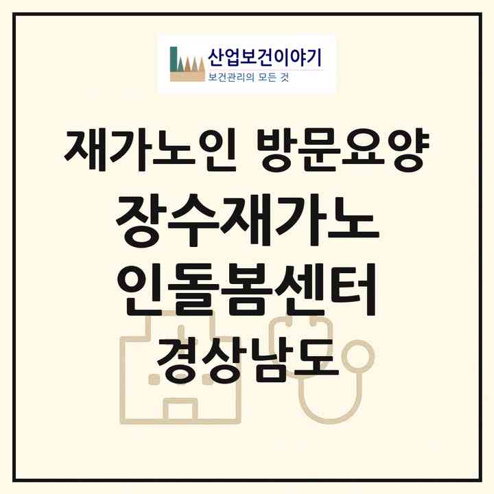 2026 장수재가노인돌봄센터(함안군 가야읍)|재가노인복지시설 방문요양|주소·인력·정원·평가 정보