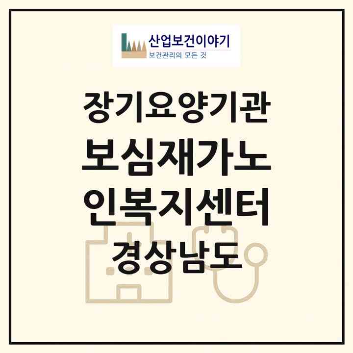 2026 보심재가노인복지센터(함안군 함안면)|재가노인복지시설(방문요양·주야간보호)|주소·인력·정원·평가 정보