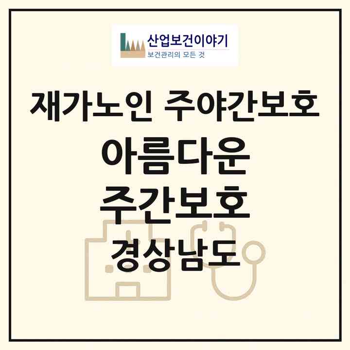 2026 아름다운 주간보호(함안군 가야읍)|재가노인복지시설 주야간보호|주소·인력·정원·평가 정보