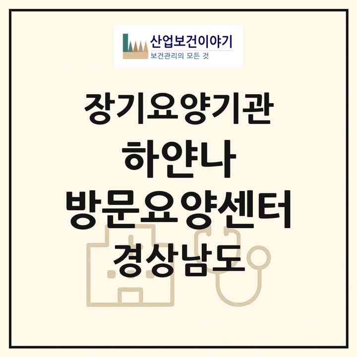 2026 하얀나 방문요양센터(함안군 법수면)|재가노인복지시설(방문목욕·방문요양)|주소·인력·정원·평가 정보