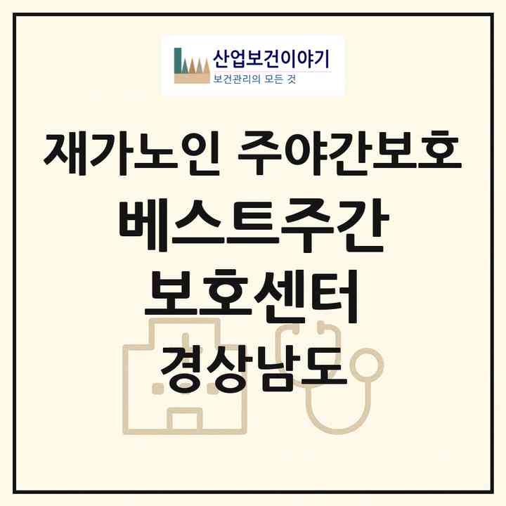 2026 베스트주간보호센터(함안군 칠원읍)|재가노인복지시설 주야간보호|주소·인력·정원·평가 정보