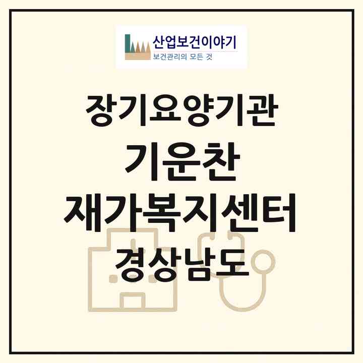 2026 기운찬 재가복지센터(함안군 가야읍)|재가노인복지시설(방문간호·방문목욕·방문요양)|주소·인력·정원·평가 정보
