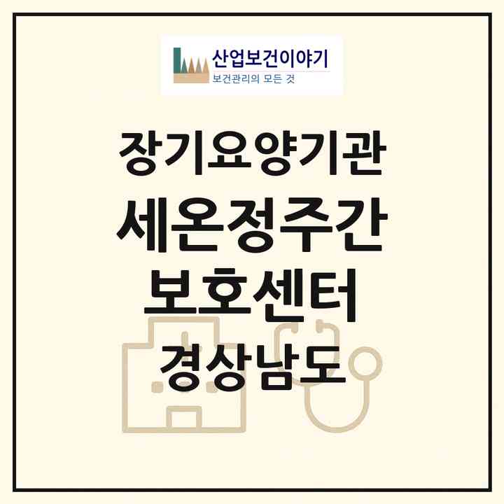 2026 세온정주간보호센터(함안군 가야읍)|재가노인복지시설(방문요양·주야간보호)|주소·인력·정원·평가 정보