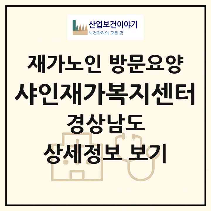 2026 샤인재가복지센터(함안군 칠서면)|재가노인복지시설 방문요양|주소·인력·정원·평가 정보