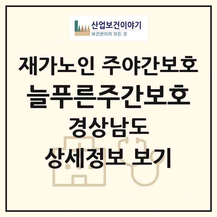 2026 늘푸른주간보호(함안군 칠원읍)|재가노인복지시설 주야간보호|주소·인력·정원·평가 정보