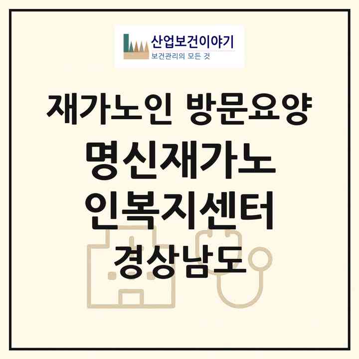 2026 명신재가노인복지센터(함안군 가야읍)|재가노인복지시설 방문요양|주소·인력·정원·평가 정보