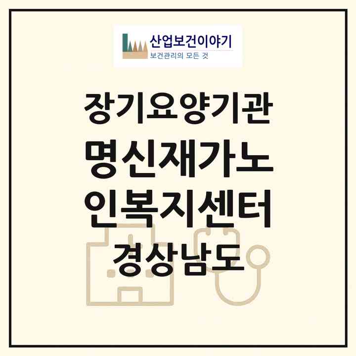 2026 명신재가노인복지센터(함안군 가야읍)|재가노인복지시설(방문목욕·방문요양)|주소·인력·정원·평가 정보