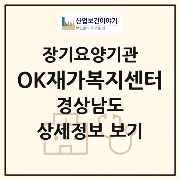 2026 OK재가복지센터(함안군 칠원읍)|재가노인복지시설(방문목욕·방문요양)|주소·인력·정원·평가 정보