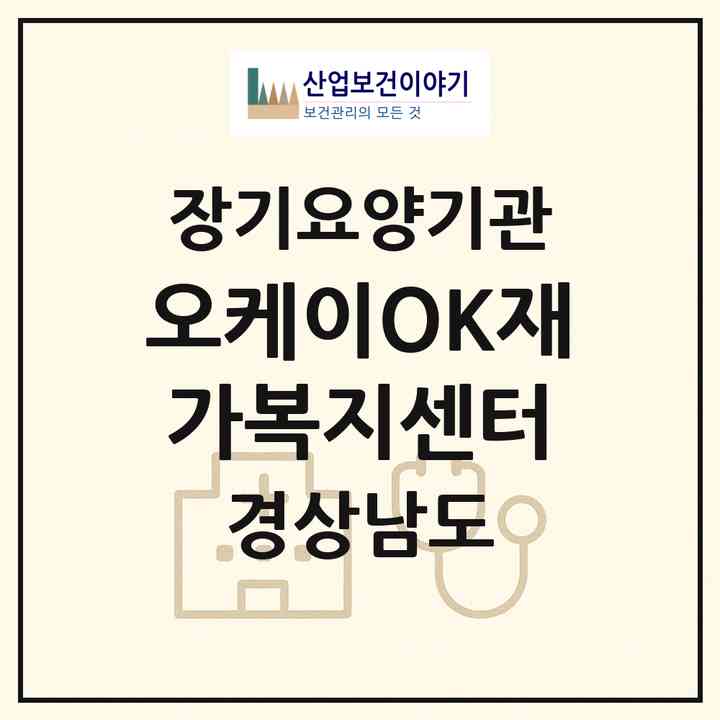 2026 오케이(OK)재가복지센터(함안군 칠원읍)|재가노인복지시설(방문목욕·방문요양)|주소·인력·정원·평가 정보