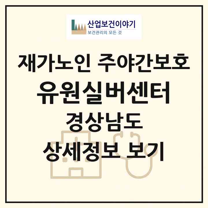 2026 유원실버센터(함안군 칠원읍)|재가노인복지시설 주야간보호|주소·인력·정원·평가 정보