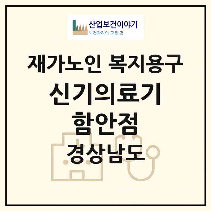 2026 신기의료기 함안점(함안군 칠원읍)|재가노인복지시설 복지용구|주소·인력·정원·평가 정보