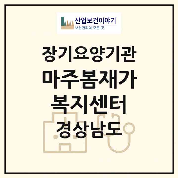 2026 마주봄재가복지센터(함안군 칠원읍)|재가노인복지시설(방문목욕·방문요양)|주소·인력·정원·평가 정보