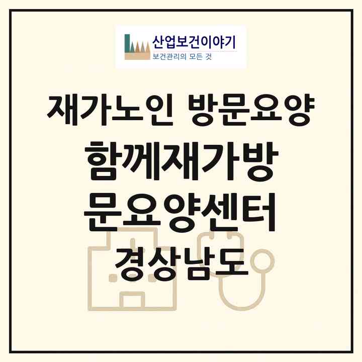 2026 함께재가방문요양센터(함안군 군북면)|재가노인복지시설 방문요양|주소·인력·정원·평가 정보