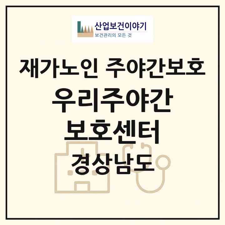 2026 우리주야간보호센터(함안군 군북면)|재가노인복지시설 주야간보호|주소·인력·정원·평가 정보