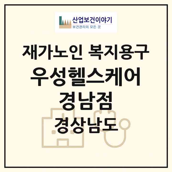 2026 우성헬스케어 경남점(함안군 칠원읍)|재가노인복지시설 복지용구|주소·인력·정원·평가 정보