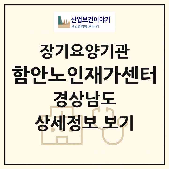 2026 함안노인재가센터(함안군 가야읍)|재가노인복지시설(방문목욕·방문요양)|주소·인력·정원·평가 정보