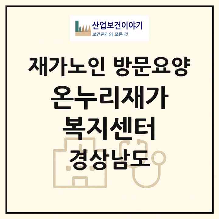 2026 온누리재가복지센터(함안군 칠원읍)|재가노인복지시설 방문요양|주소·인력·정원·평가 정보