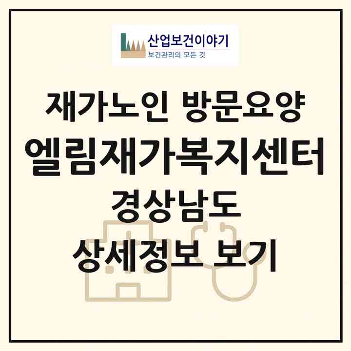 2026 엘림재가복지센터(함안군 칠서면)|재가노인복지시설 방문요양|주소·인력·정원·평가 정보
