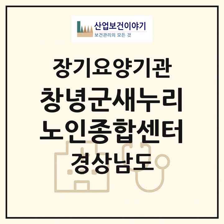 2026 창녕군새누리노인종합센터(창녕군 남지읍)|재가노인복지시설(방문목욕·방문요양·주야간보호)|주소·인력·정원·평가 정보