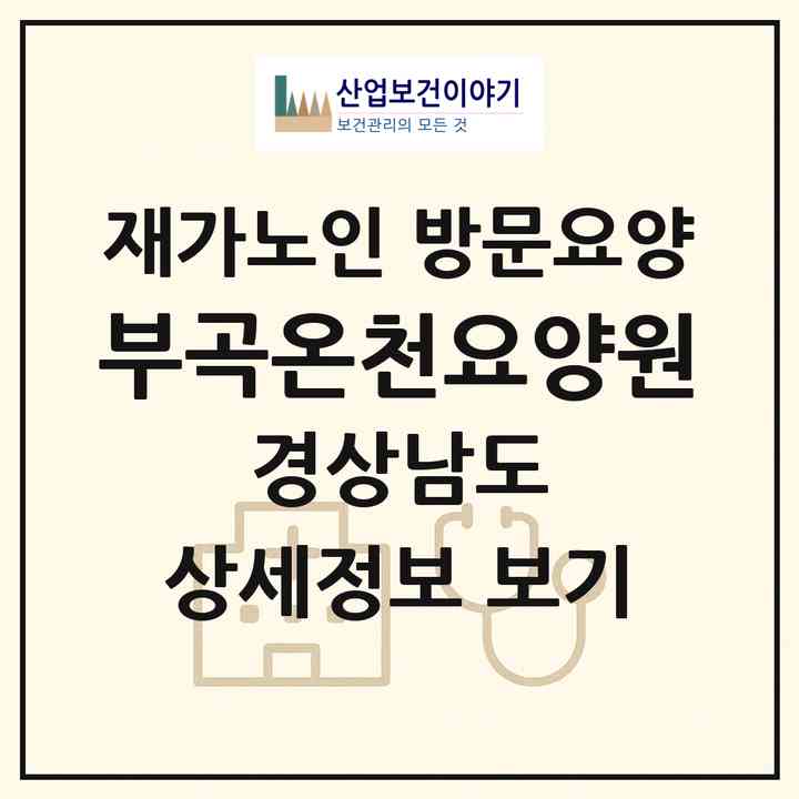 2026 부곡온천요양원(창녕군 부곡면)|재가노인복지시설 방문요양|주소·인력·정원·평가 정보