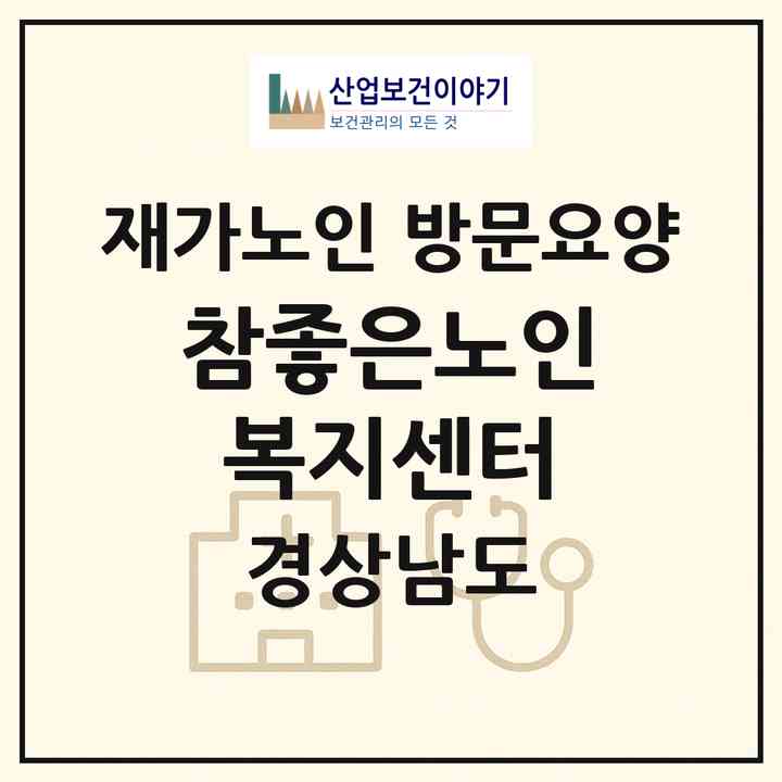 2026 참좋은노인복지센터(창녕군 영산면)|재가노인복지시설 방문요양|주소·인력·정원·평가 정보