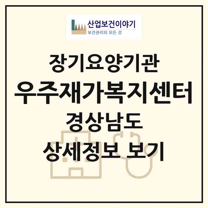2026 우주재가복지센터(창녕군 남지읍)|재가노인복지시설(방문요양·주야간보호)|주소·인력·정원·평가 정보