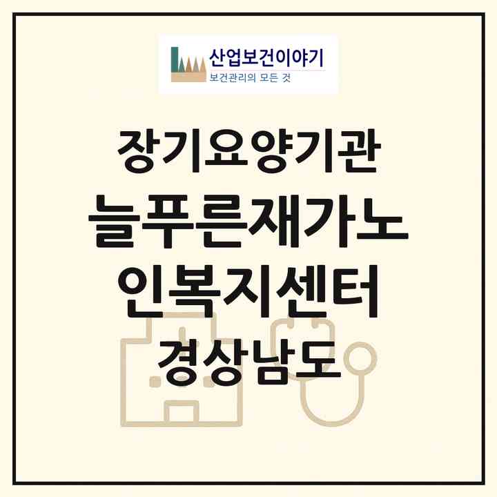 2026 늘푸른재가노인복지센터(창녕군 창녕읍)|재가노인복지시설(방문목욕·방문요양)|주소·인력·정원·평가 정보