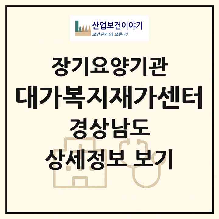2026 대가복지재가센터(창녕군 남지읍)|재가노인복지시설(방문목욕·방문요양)|주소·인력·정원·평가 정보