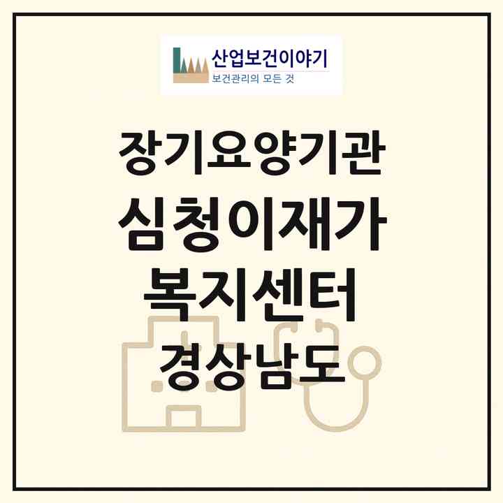 2026 심청이재가복지센터(창녕군 창녕읍)|재가노인복지시설(방문목욕·방문요양)|주소·인력·정원·평가 정보