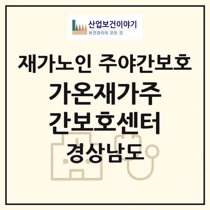 2026 가온재가주간보호센터(창녕군 창녕읍)|재가노인복지시설 주야간보호|주소·인력·정원·평가 정보