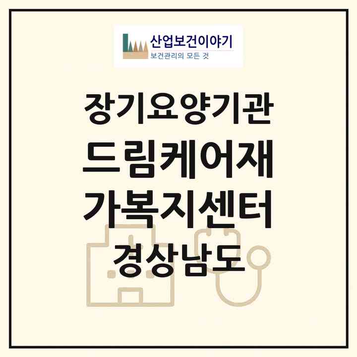 2026 드림케어재가복지센터(창녕군 남지읍)|재가노인복지시설(방문목욕·방문요양)|주소·인력·정원·평가 정보