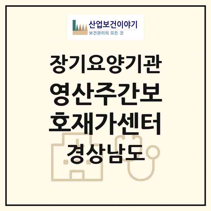 2026 영산주간보호재가센터(창녕군 영산면)|재가노인복지시설(방문목욕·방문요양·주야간보호)|주소·인력·정원·평가 정보