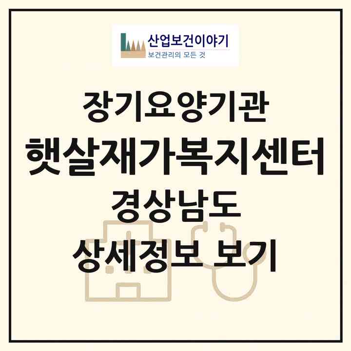 2026 햇살재가복지센터(창녕군 남지읍)|재가노인복지시설(방문목욕·방문요양)|주소·인력·정원·평가 정보