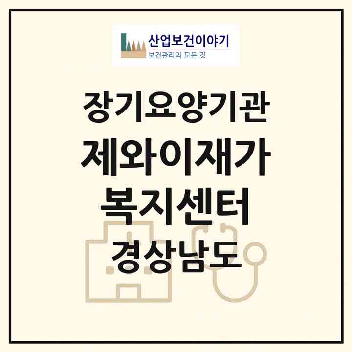 2026 제와이재가복지센터(창녕군 창녕읍)|재가노인복지시설(방문목욕·방문요양)|주소·인력·정원·평가 정보
