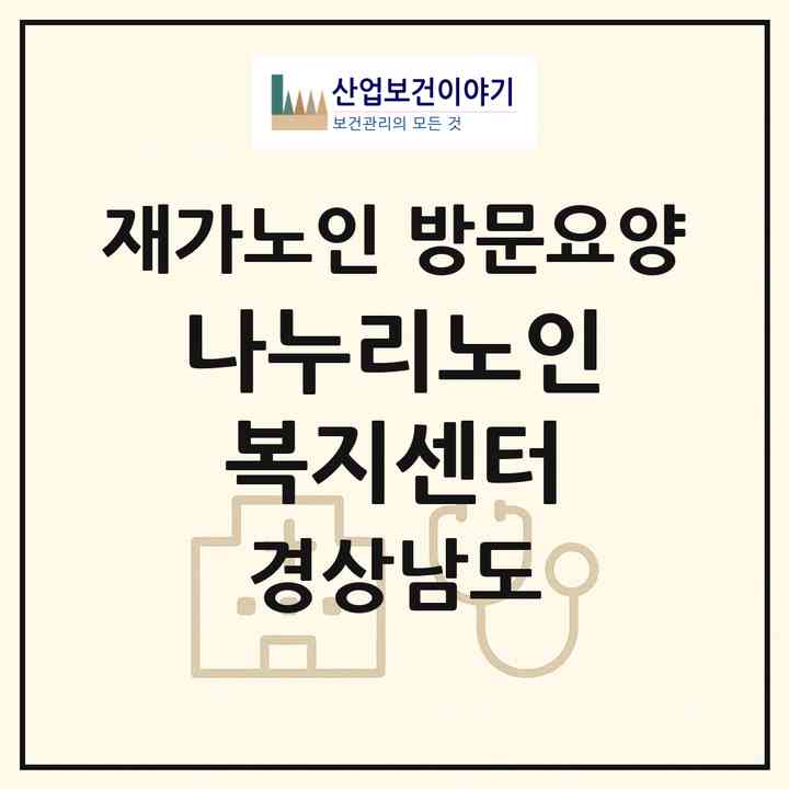 2026 나누리노인복지센터(창녕군 영산면)|재가노인복지시설 방문요양|주소·인력·정원·평가 정보