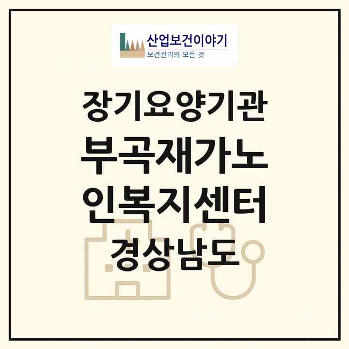 2026 부곡재가노인복지센터(창녕군 부곡면)|재가노인복지시설(방문목욕·방문요양)|주소·인력·정원·평가 정보