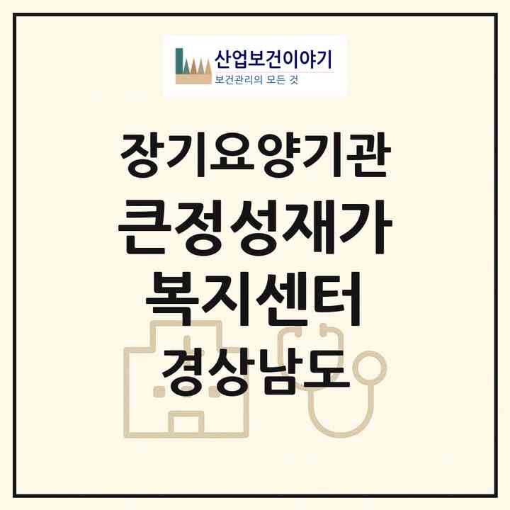 2026 큰정성재가복지센터(창녕군 창녕읍)|재가노인복지시설(방문목욕·방문요양)|주소·인력·정원·평가 정보