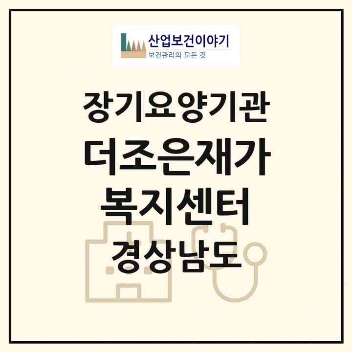 2026 더조은재가복지센터(창녕군 창녕읍)|재가노인복지시설(방문목욕·방문요양)|주소·인력·정원·평가 정보