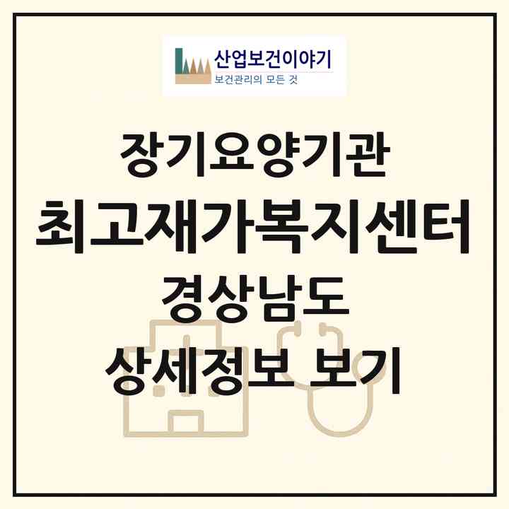 2026 최고재가복지센터(창녕군 대합면)|재가노인복지시설(방문목욕·방문요양)|주소·인력·정원·평가 정보
