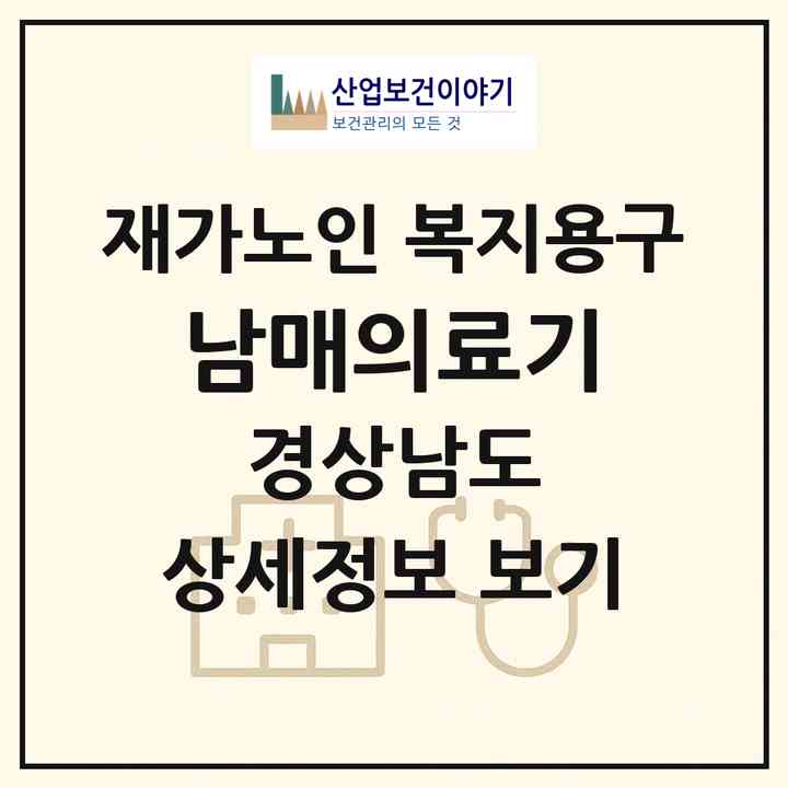 2026 남매의료기(창녕군 창녕읍)|재가노인복지시설 복지용구|주소·인력·정원·평가 정보